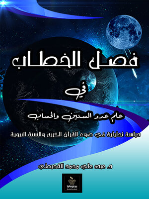 cover image of فصل الخطاب في علم عدد السنين والحساب